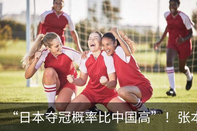 “日本夺冠概率比中国高”！张本智和又双叒叕放豪言，这次他会被打脸吗？