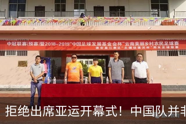 拒绝出席亚运开幕式！中国队并非耍大牌，全是主办方太草率